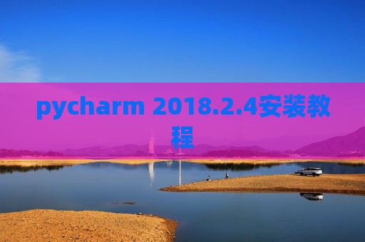pycharm 2018.2.4安装教程